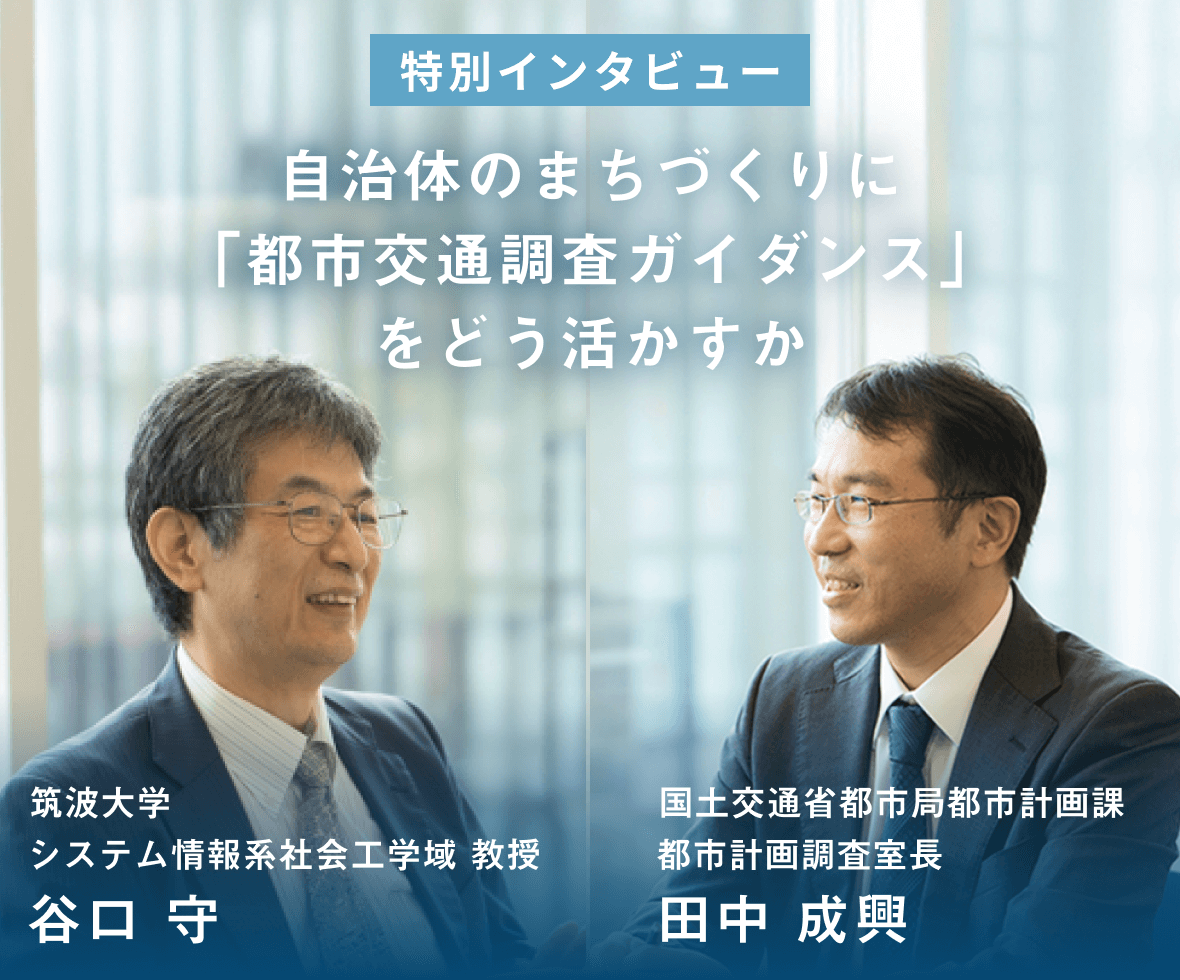 特別インタビュー 自治体のまちづくりに「都市交通調査ガイダンス」をどう活かすか